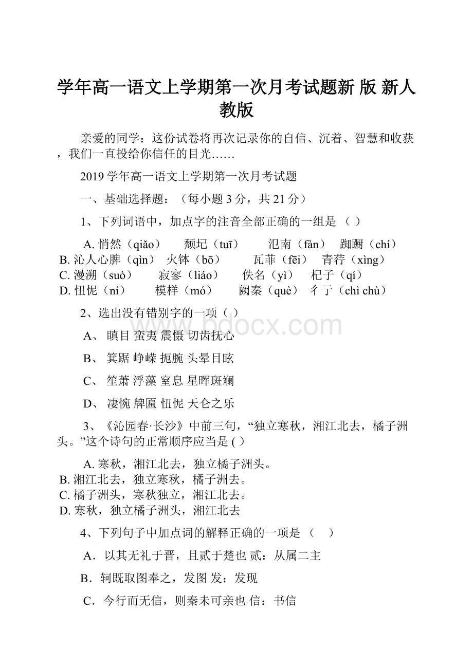 学年高一语文上学期第一次月考试题新 版 新人教版Word格式文档下载.docx_第1页