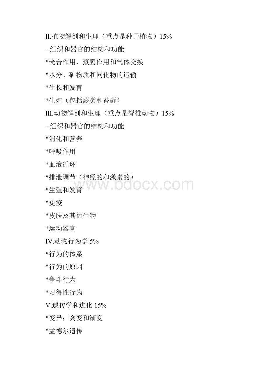 生物科技行业管理全国中学生生物学竞赛纲要理论部分.docx_第2页