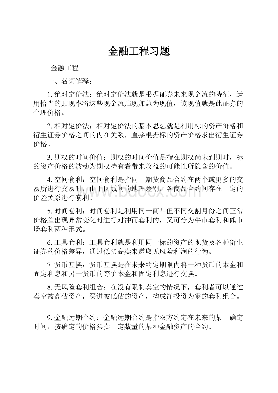 金融工程习题Word格式文档下载.docx