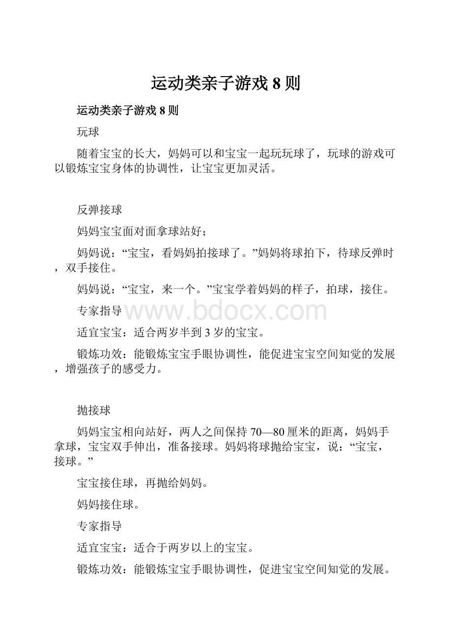 运动类亲子游戏8则.docx