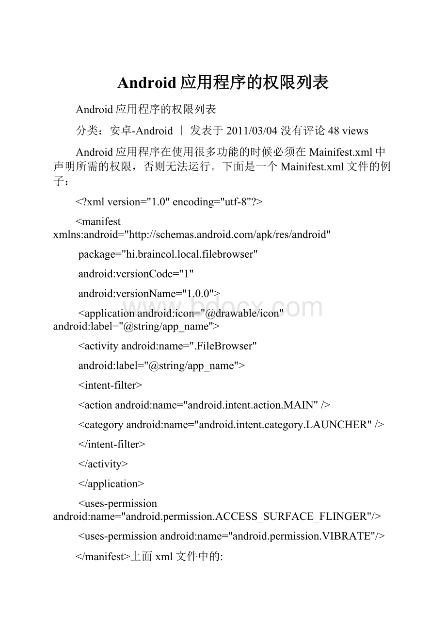 Android应用程序的权限列表文档格式.docx