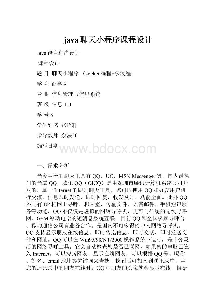 java聊天小程序课程设计Word格式.docx