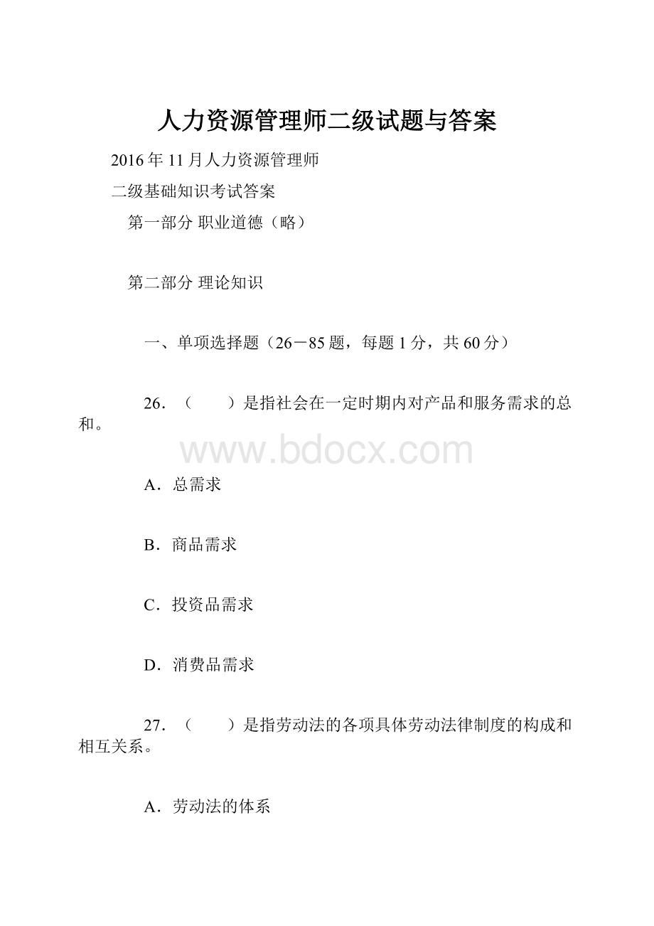 人力资源管理师二级试题与答案.docx