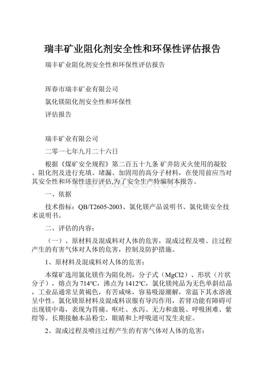 瑞丰矿业阻化剂安全性和环保性评估报告.docx_第1页