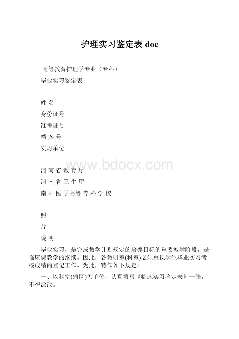 护理实习鉴定表docWord文档格式.docx