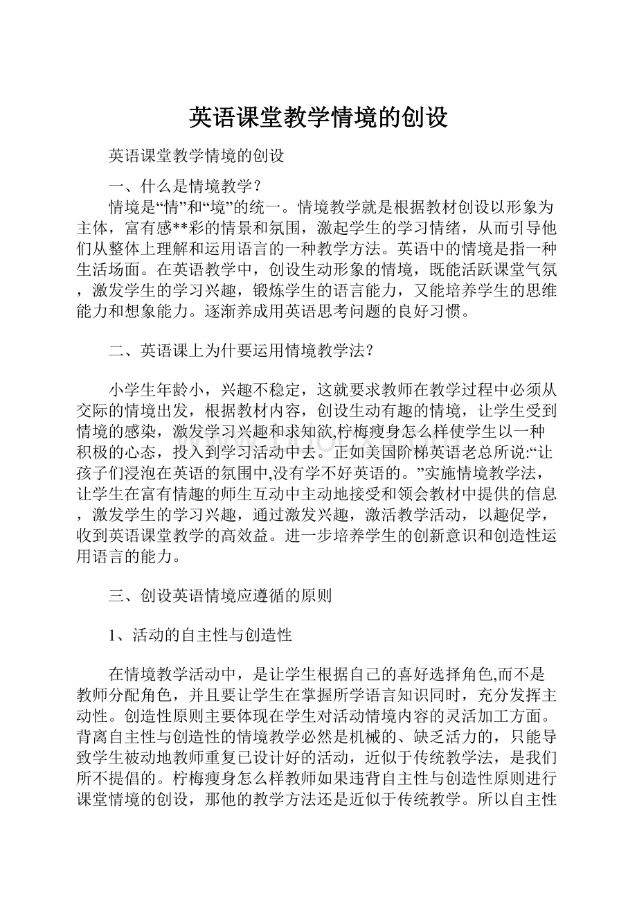 英语课堂教学情境的创设Word格式.docx_第1页