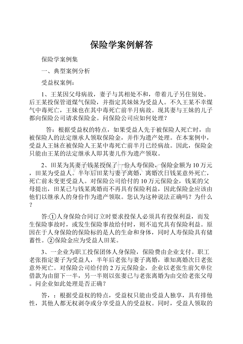 保险学案例解答Word文档下载推荐.docx