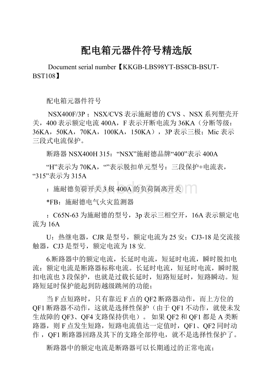 配电箱元器件符号精选版Word文档格式.docx