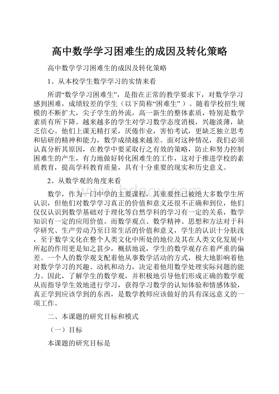 高中数学学习困难生的成因及转化策略.docx