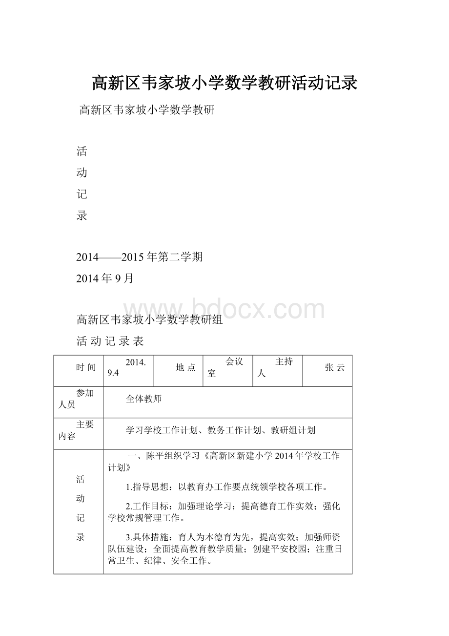 高新区韦家坡小学数学教研活动记录.docx