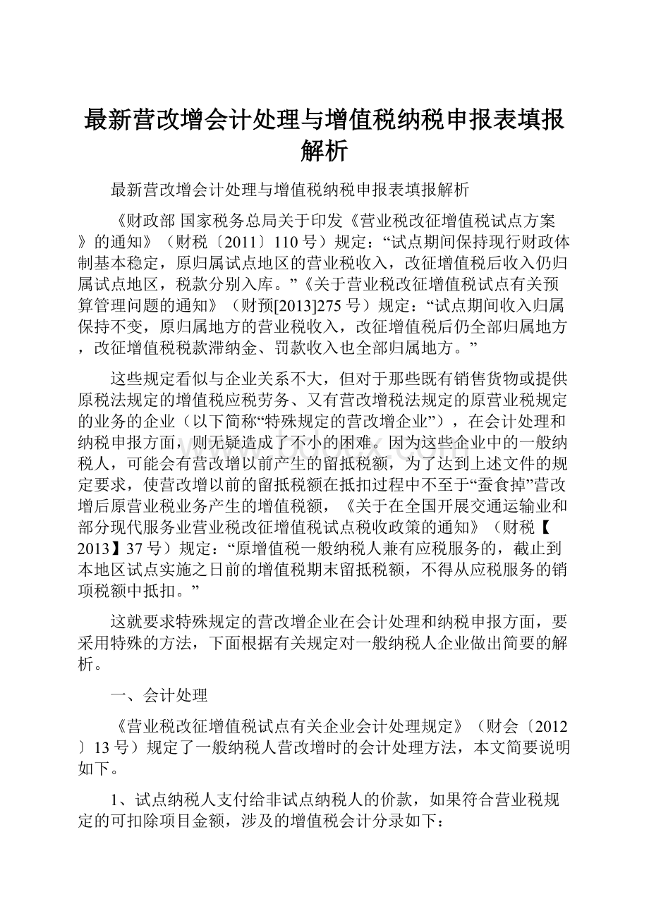 最新营改增会计处理与增值税纳税申报表填报解析Word文档下载推荐.docx_第1页