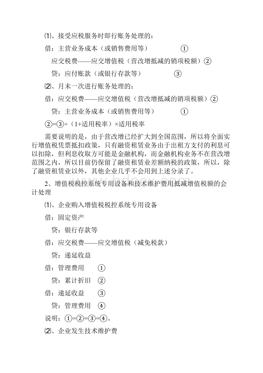 最新营改增会计处理与增值税纳税申报表填报解析Word文档下载推荐.docx_第2页