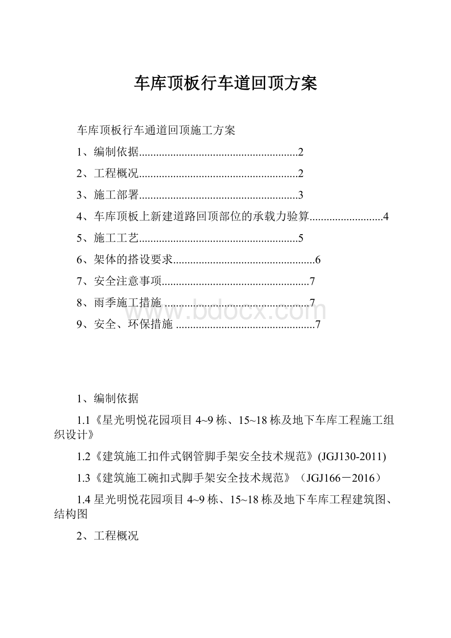 车库顶板行车道回顶方案Word文档格式.docx