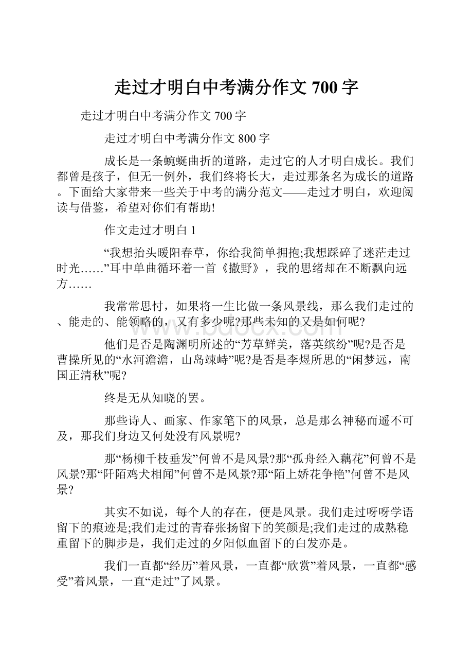 走过才明白中考满分作文700字Word格式文档下载.docx