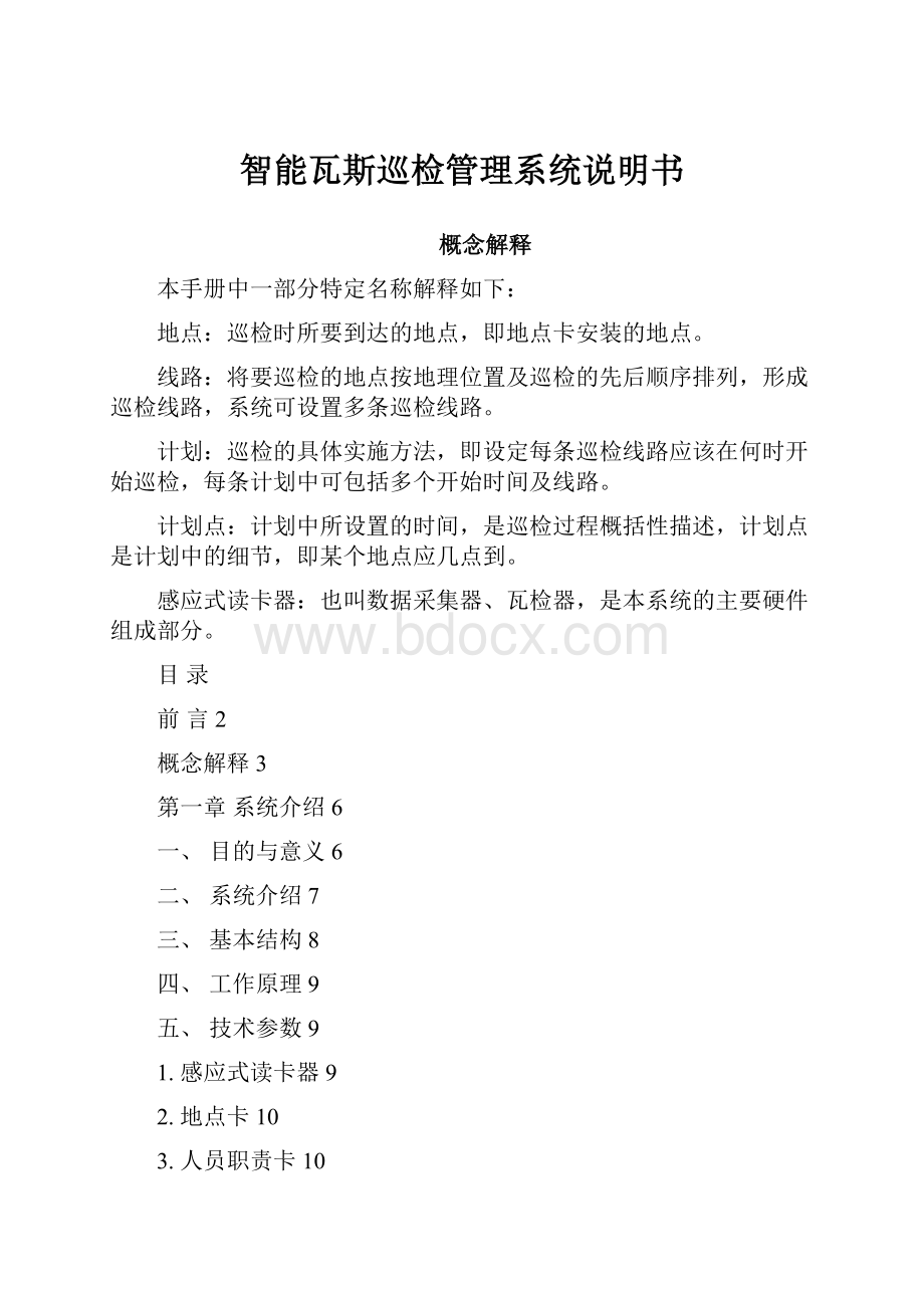 智能瓦斯巡检管理系统说明书Word文档格式.docx