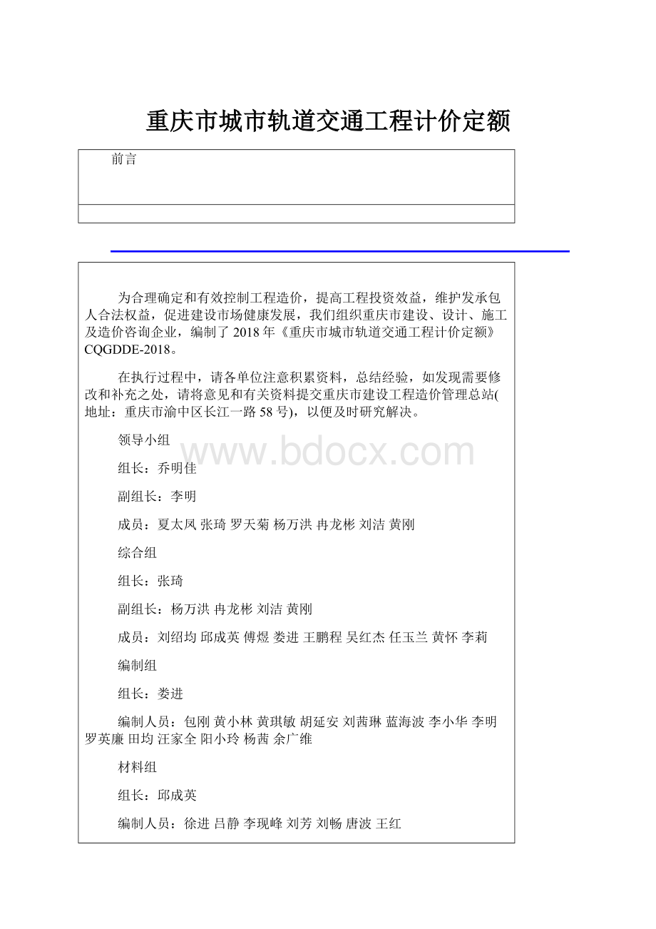 重庆市城市轨道交通工程计价定额.docx