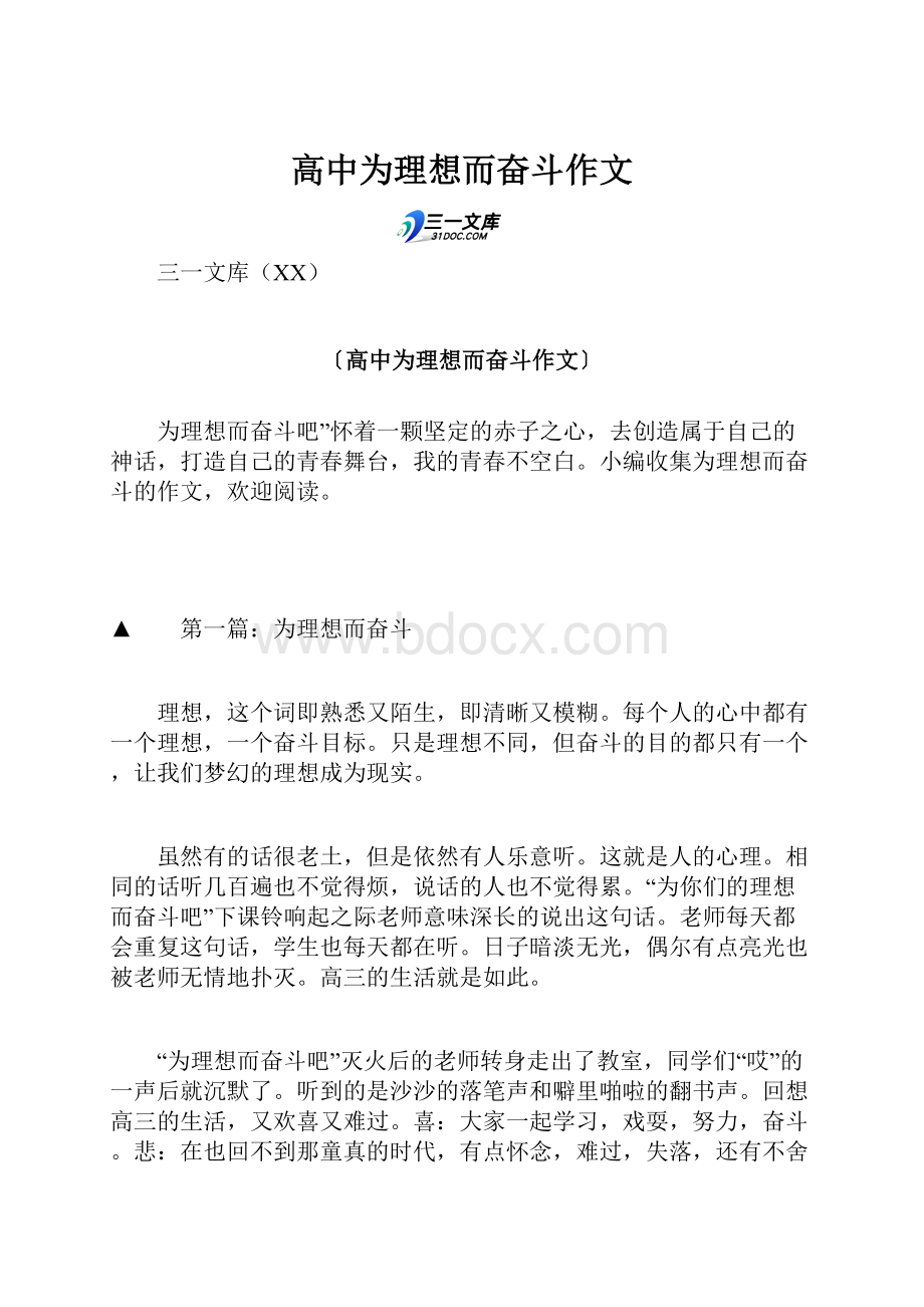 高中为理想而奋斗作文文档格式.docx