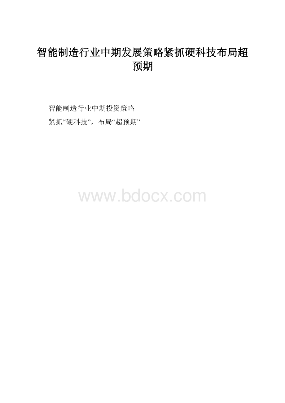 智能制造行业中期发展策略紧抓硬科技布局超预期Word文件下载.docx