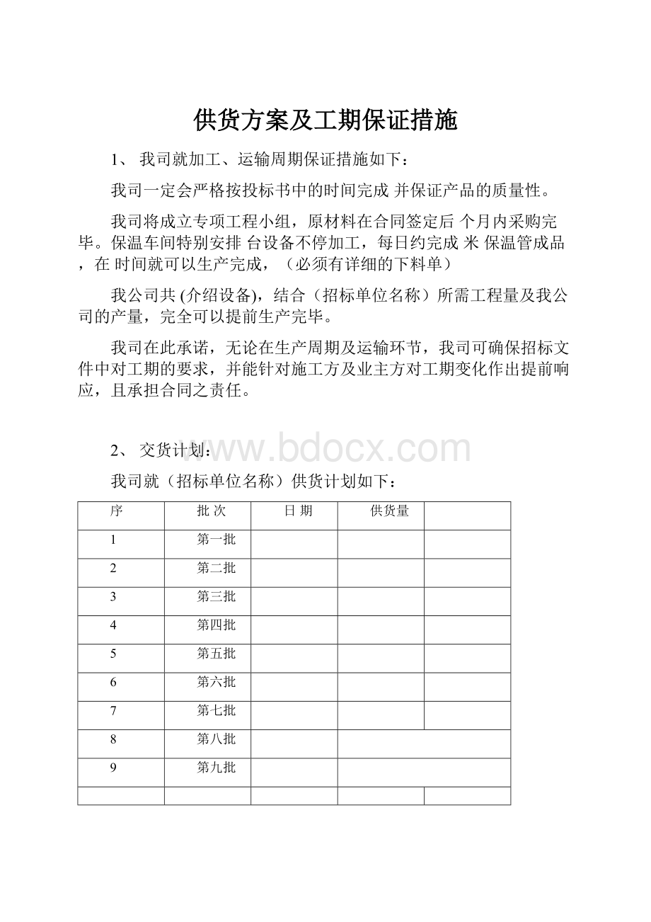 供货方案及工期保证措施Word格式.docx