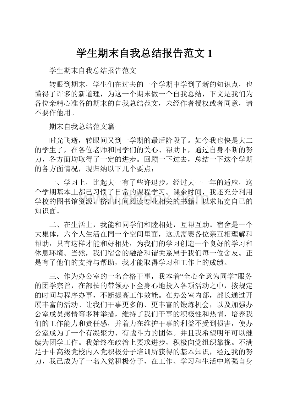 学生期末自我总结报告范文1.docx