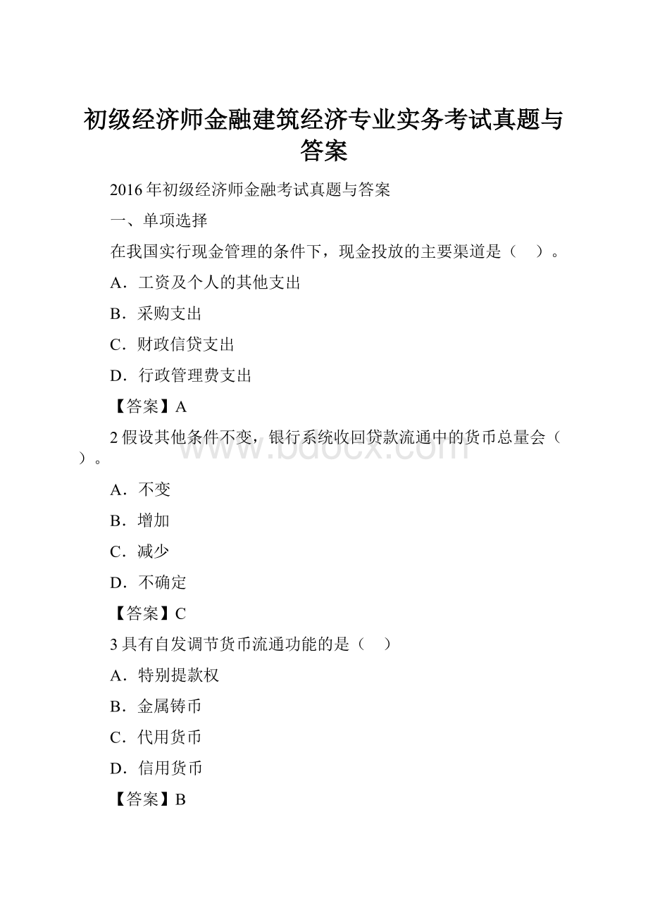 初级经济师金融建筑经济专业实务考试真题与答案Word格式文档下载.docx