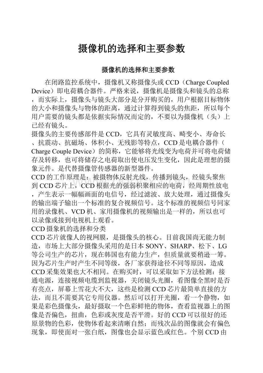 摄像机的选择和主要参数Word文件下载.docx