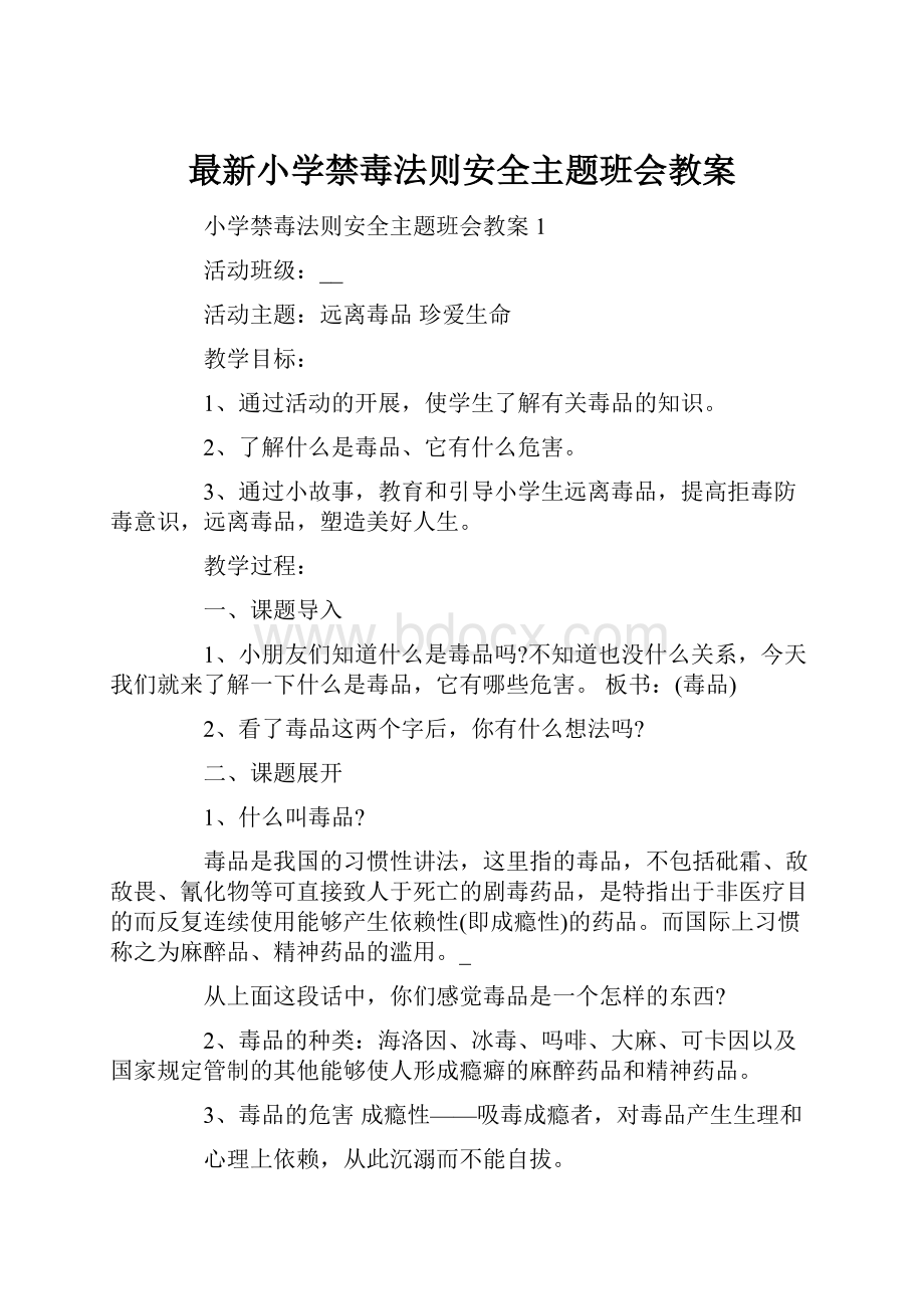 最新小学禁毒法则安全主题班会教案.docx