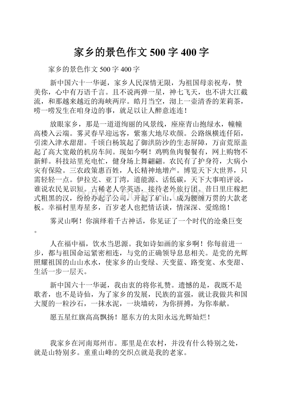 家乡的景色作文500字400字Word格式文档下载.docx