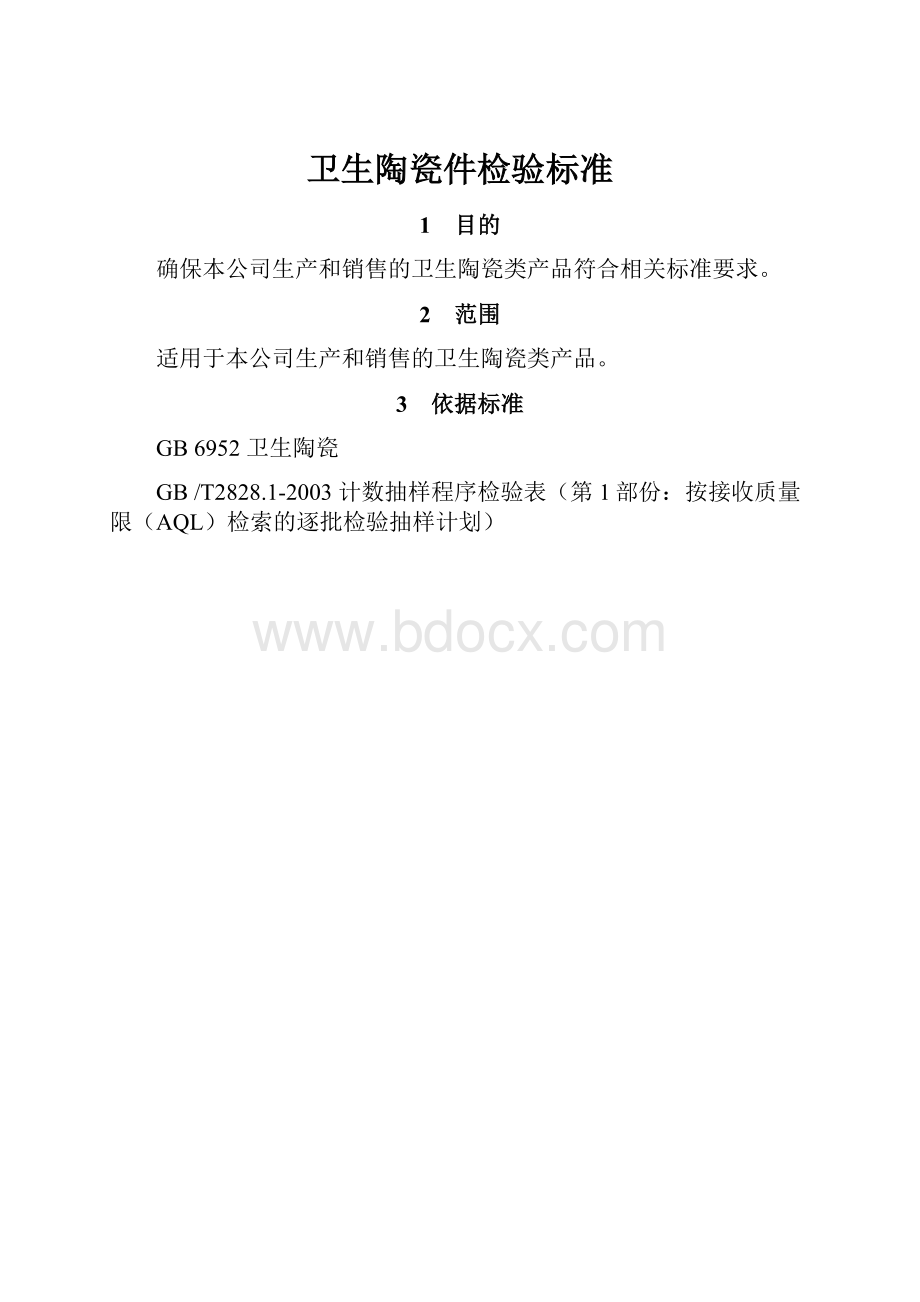 卫生陶瓷件检验标准.docx