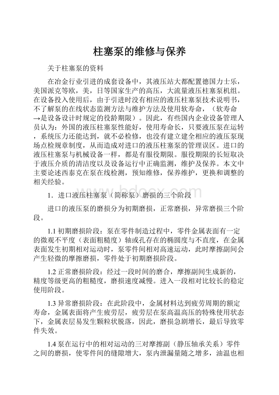 柱塞泵的维修与保养Word格式文档下载.docx