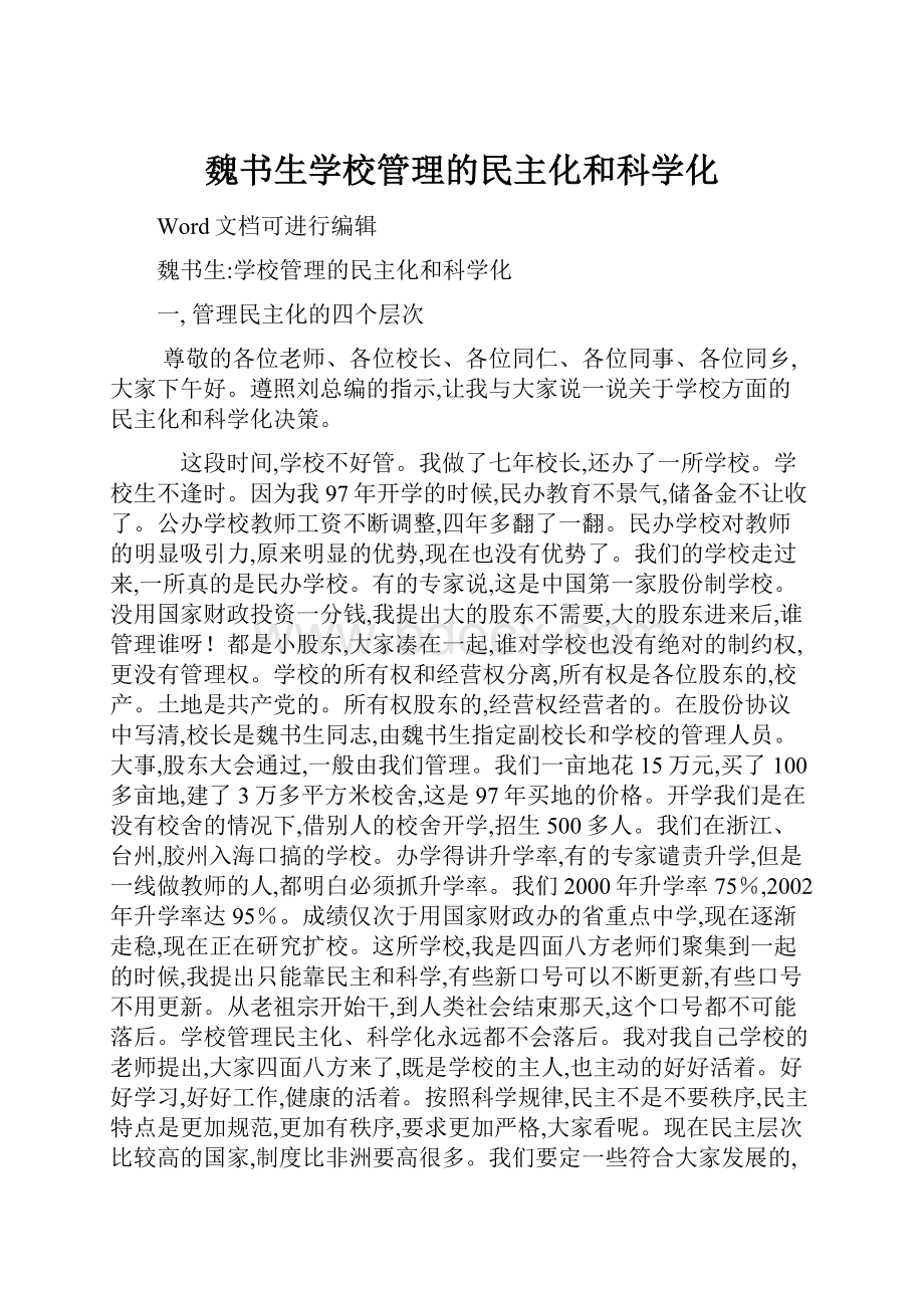 魏书生学校管理的民主化和科学化.docx_第1页