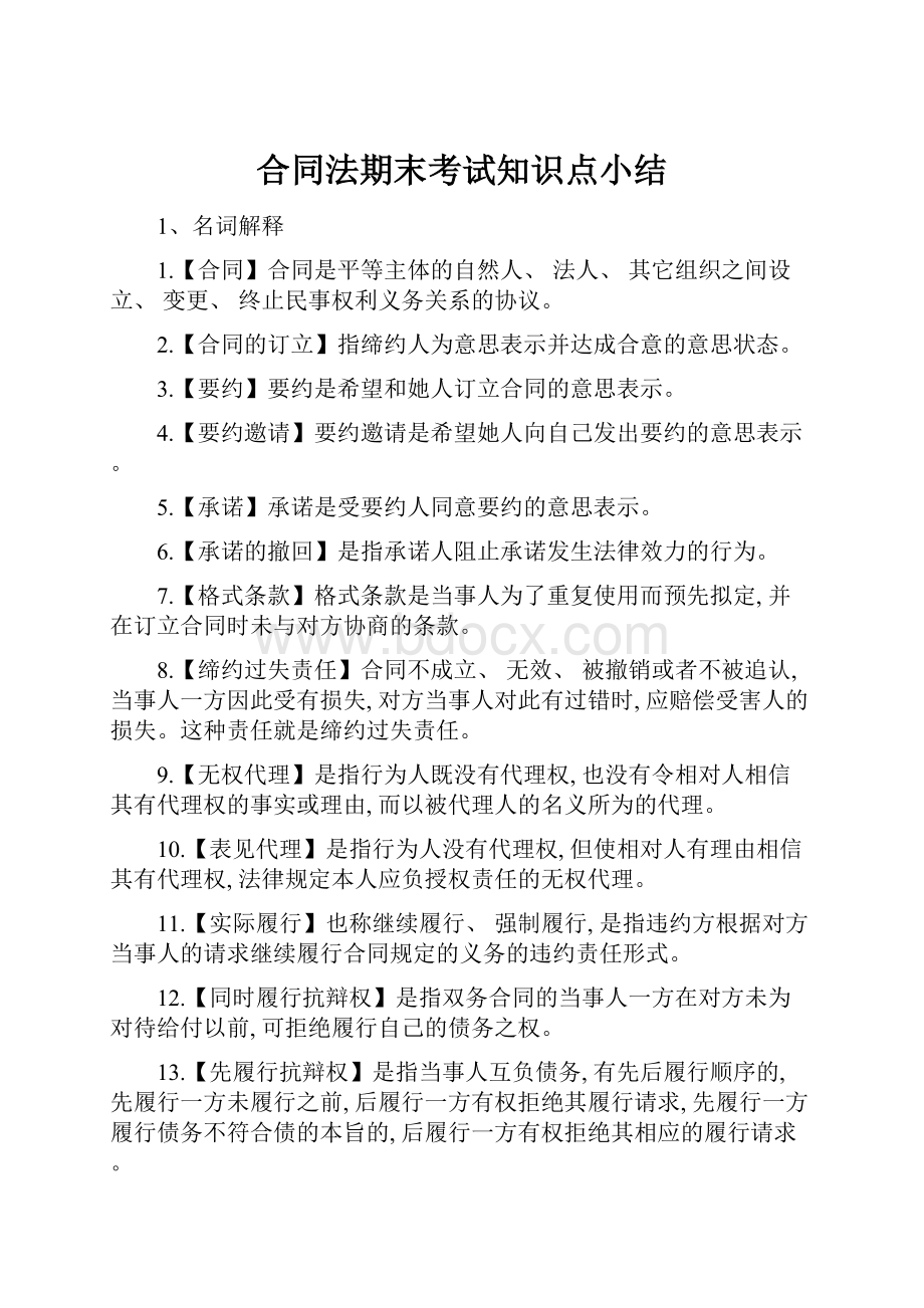 合同法期末考试知识点小结.docx