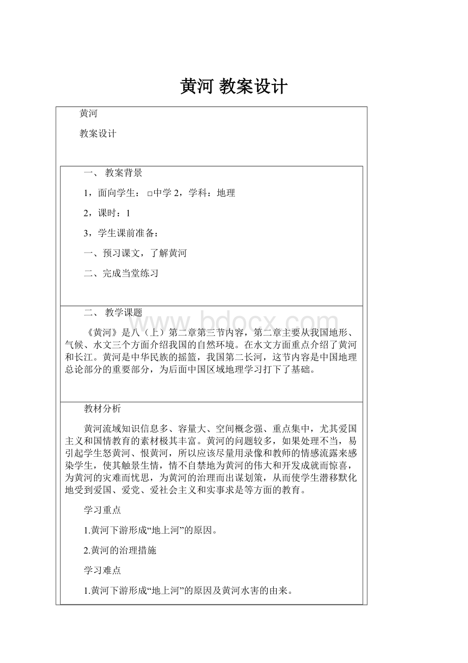 黄河 教案设计Word文件下载.docx_第1页