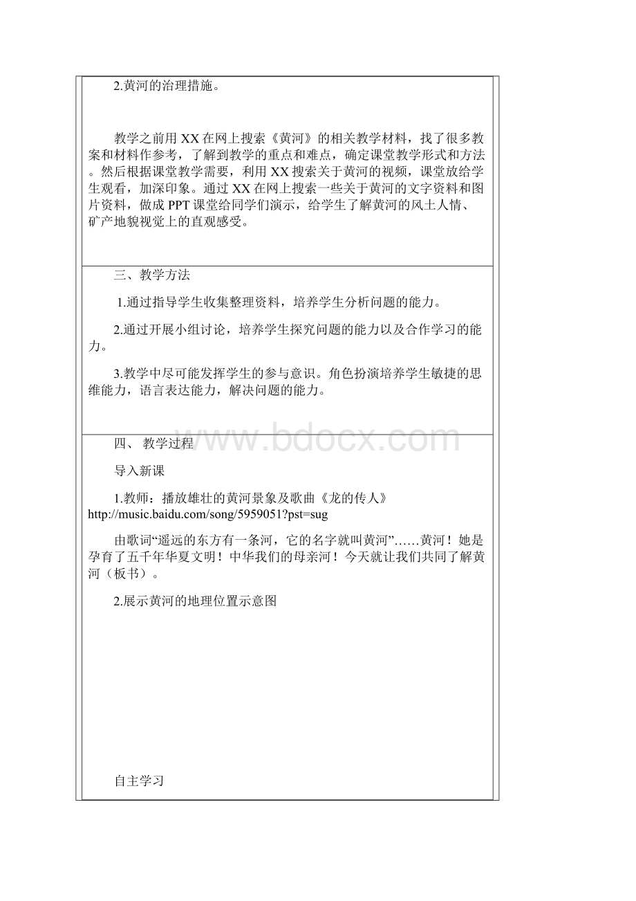 黄河 教案设计Word文件下载.docx_第2页