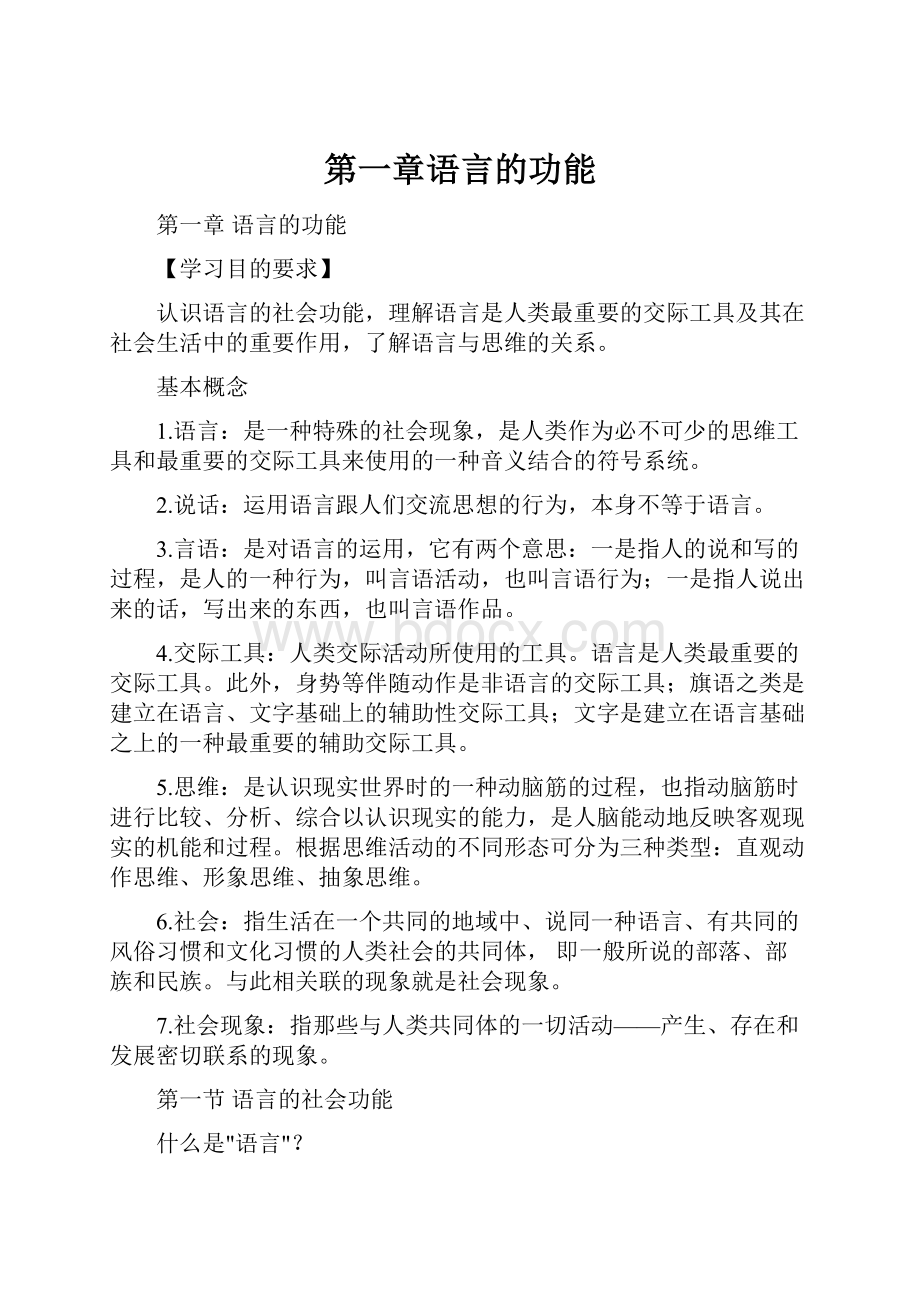 第一章语言的功能.docx_第1页