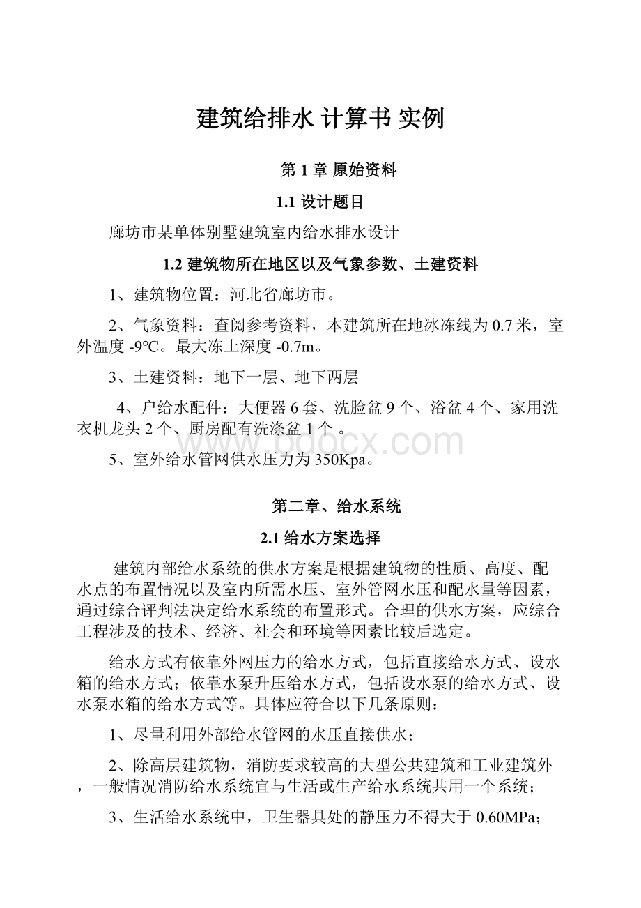 建筑给排水 计算书 实例.docx_第1页