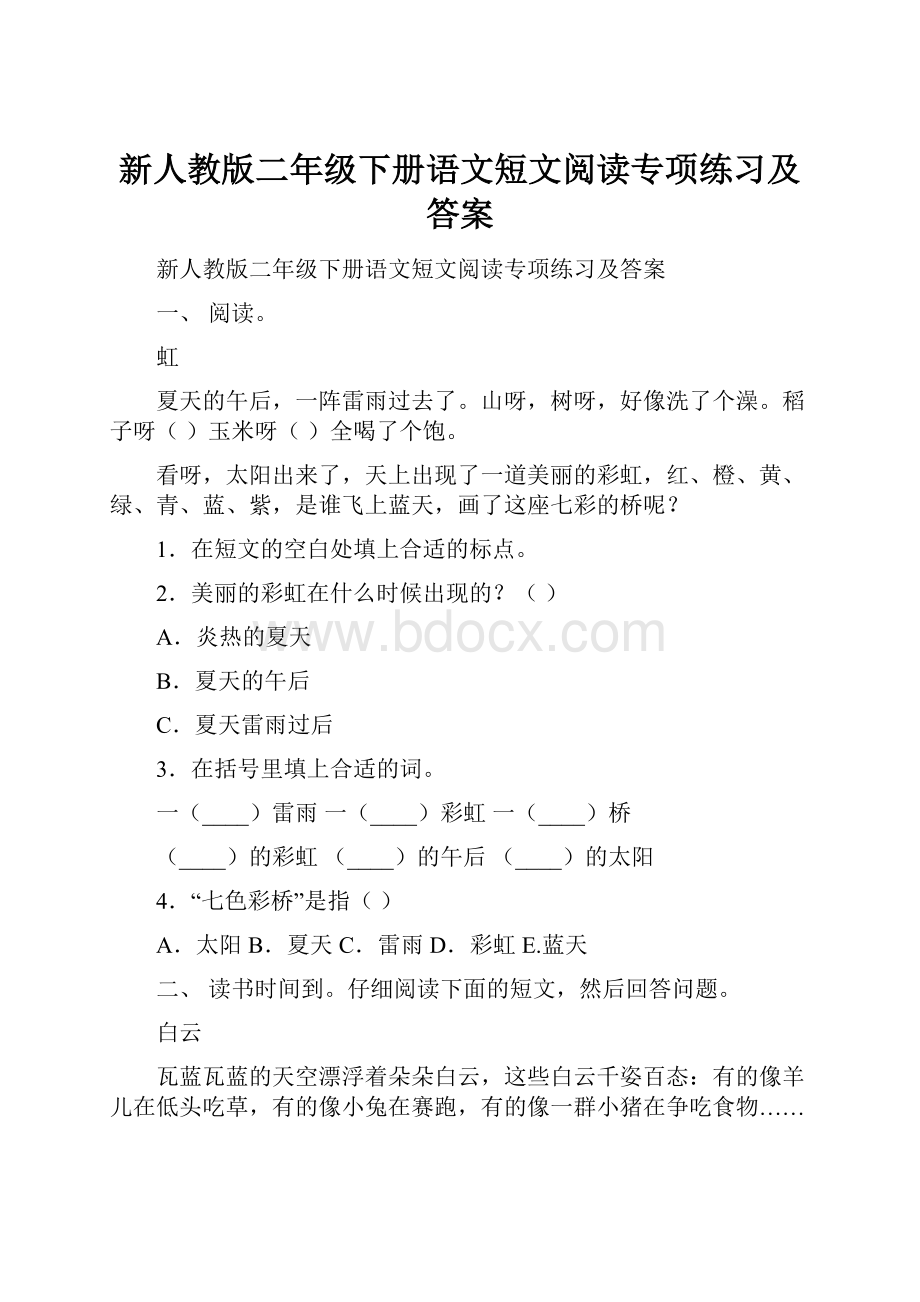 新人教版二年级下册语文短文阅读专项练习及答案.docx_第1页