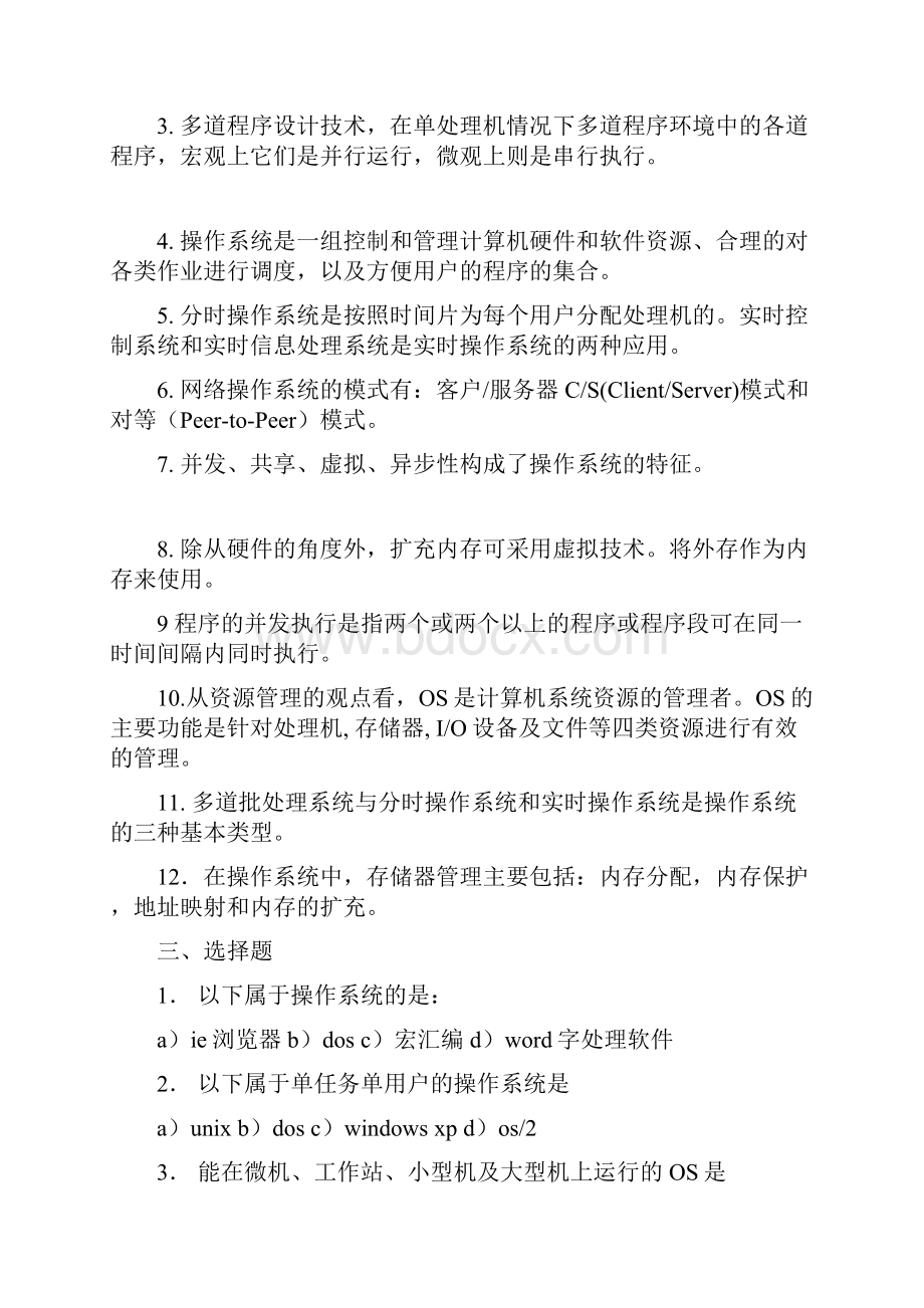 操作系统各章作业及复习以及操作系统实验指导书.docx_第2页