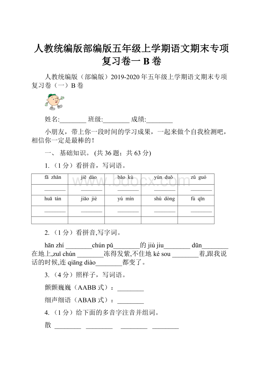 人教统编版部编版五年级上学期语文期末专项复习卷一B卷.docx_第1页