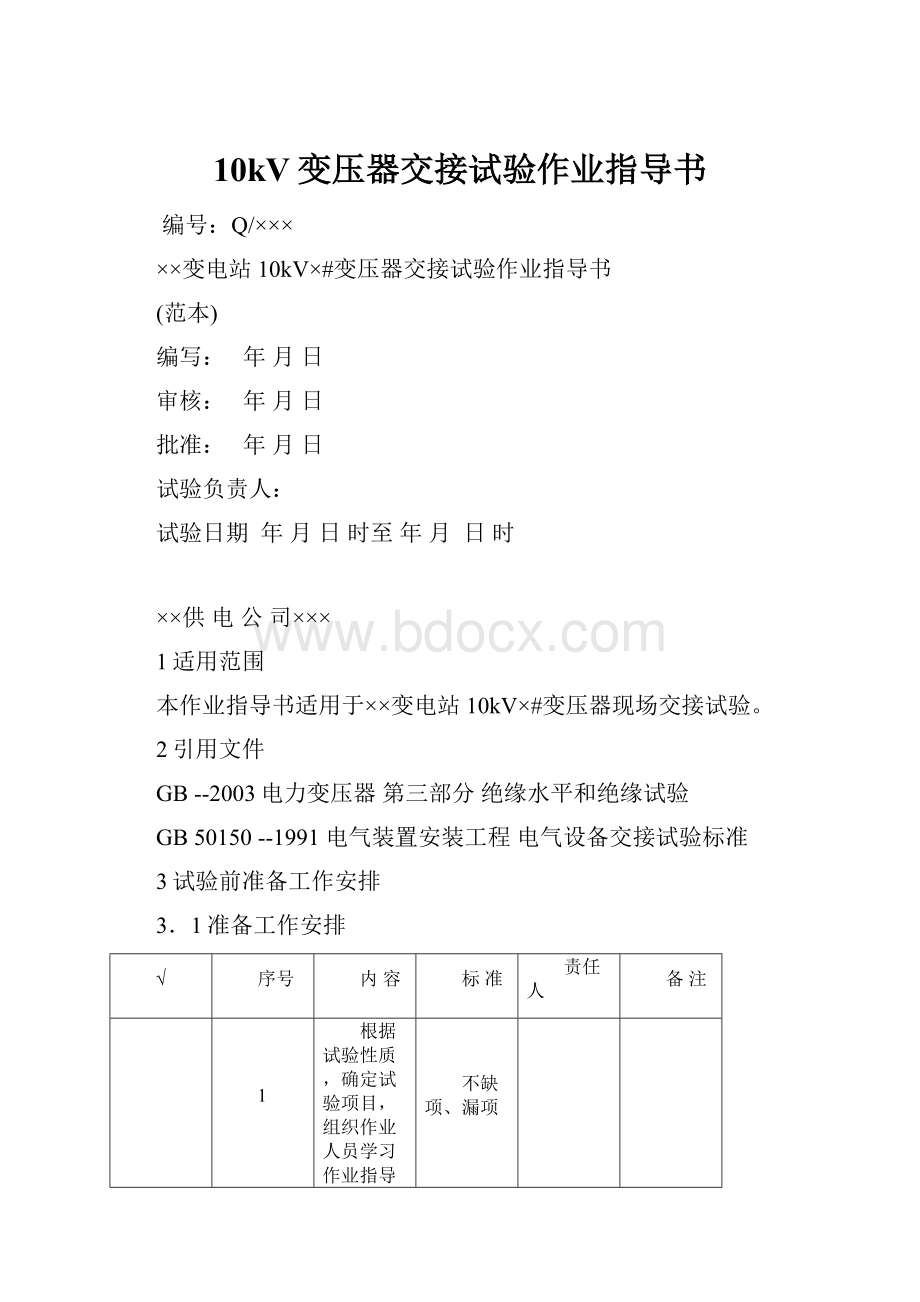 10kV变压器交接试验作业指导书.docx_第1页