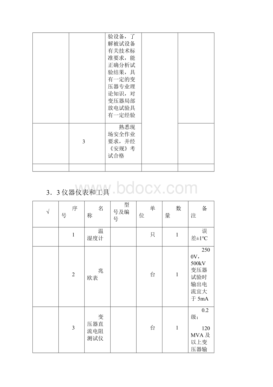 10kV变压器交接试验作业指导书.docx_第3页