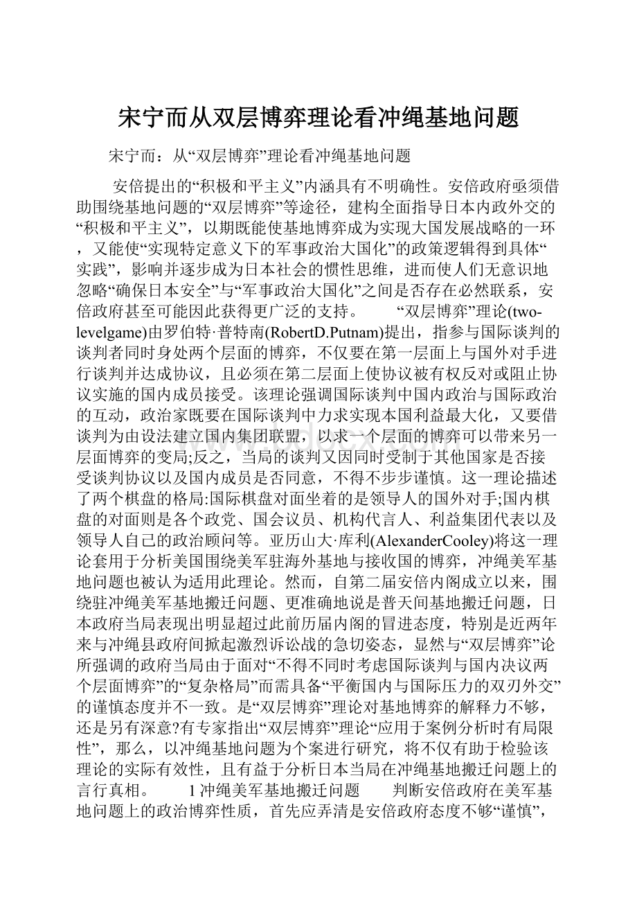 宋宁而从双层博弈理论看冲绳基地问题.docx_第1页