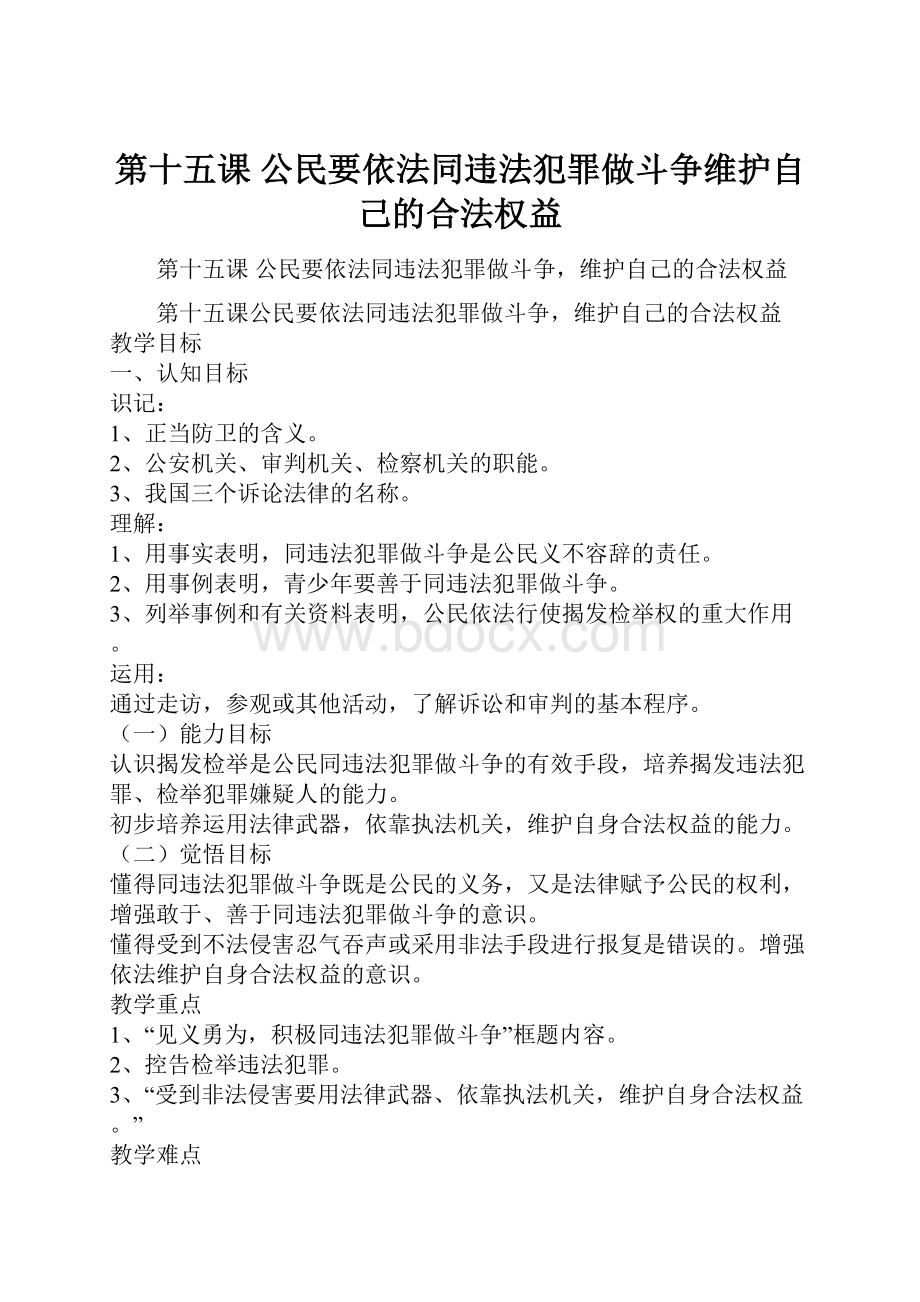 第十五课 公民要依法同违法犯罪做斗争维护自己的合法权益.docx_第1页