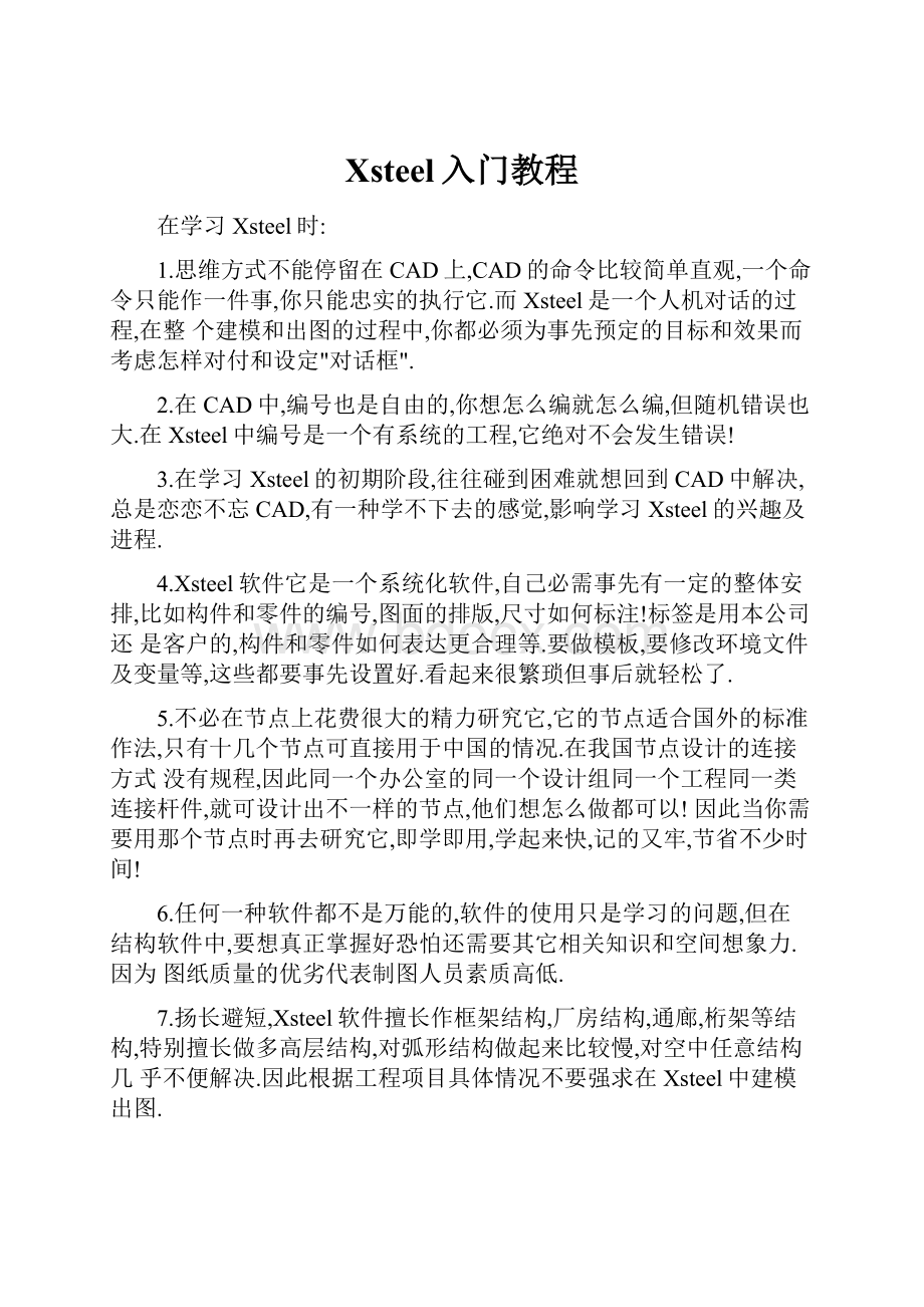 Xsteel入门教程Word文档下载推荐.docx_第1页