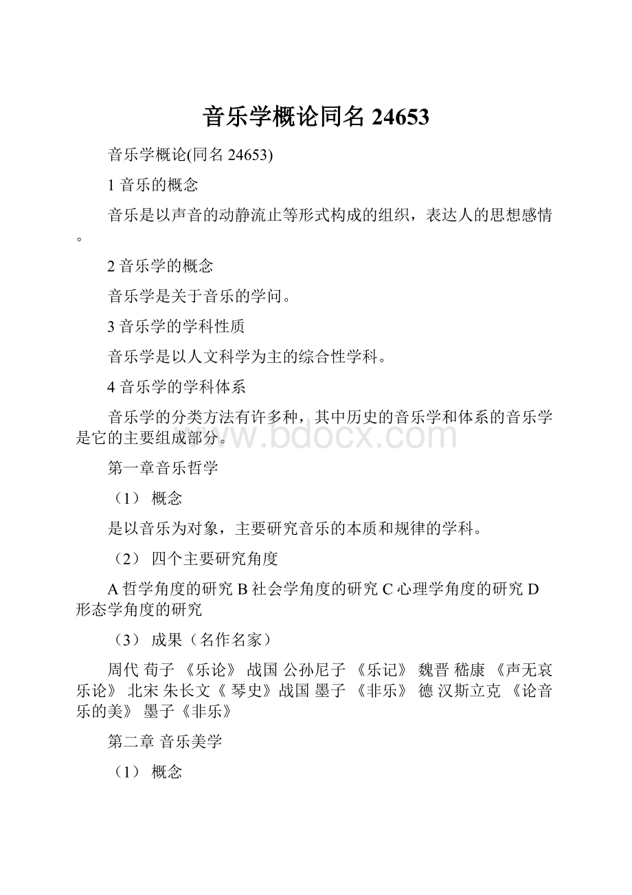 音乐学概论同名24653Word文档格式.docx