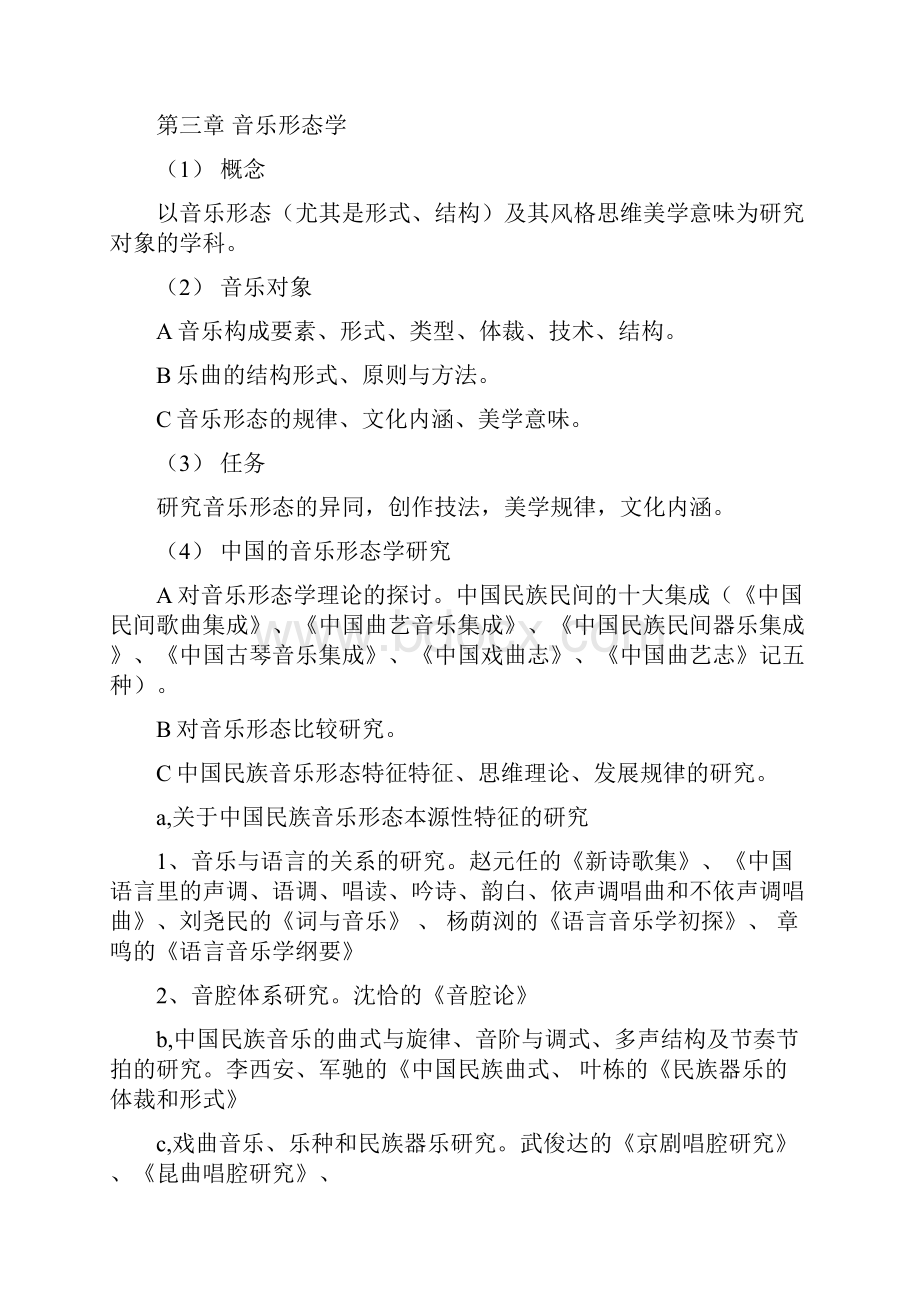 音乐学概论同名24653.docx_第3页