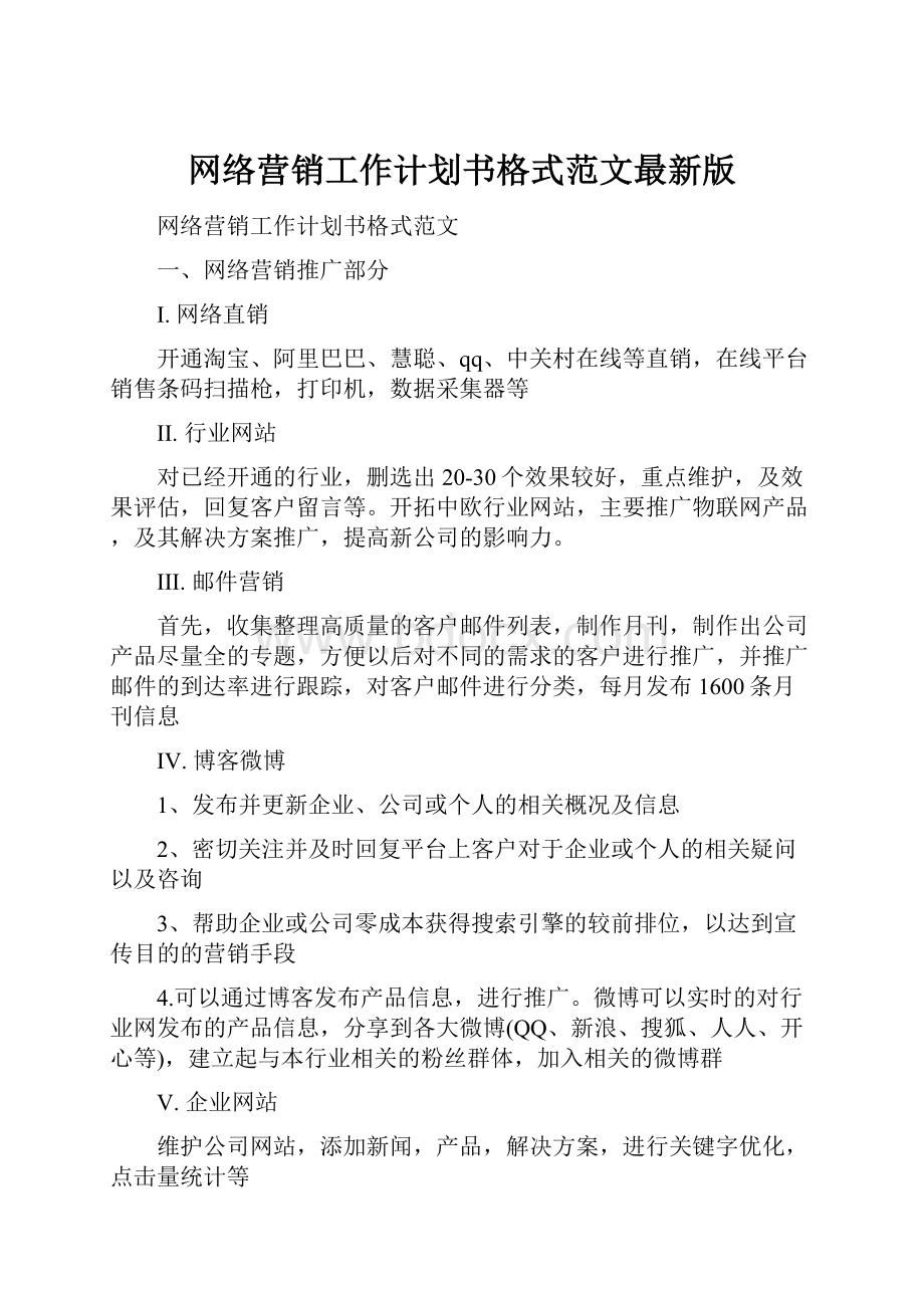 网络营销工作计划书格式范文最新版Word格式文档下载.docx