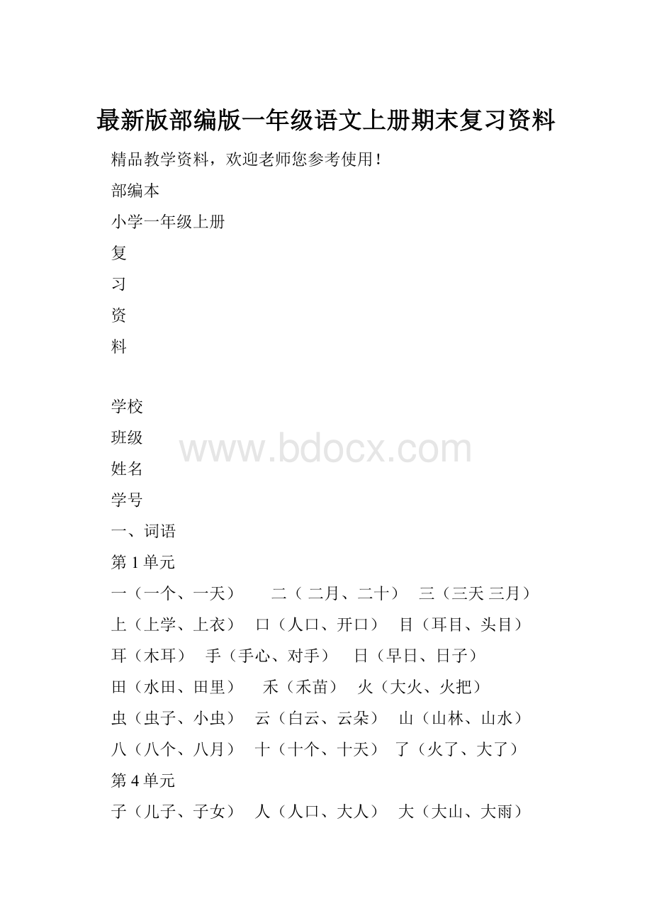 最新版部编版一年级语文上册期末复习资料Word格式.docx_第1页