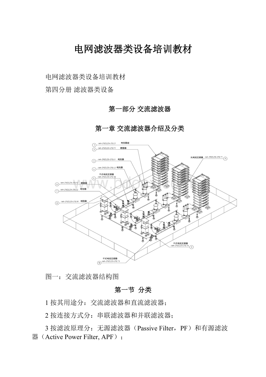 电网滤波器类设备培训教材文档格式.docx