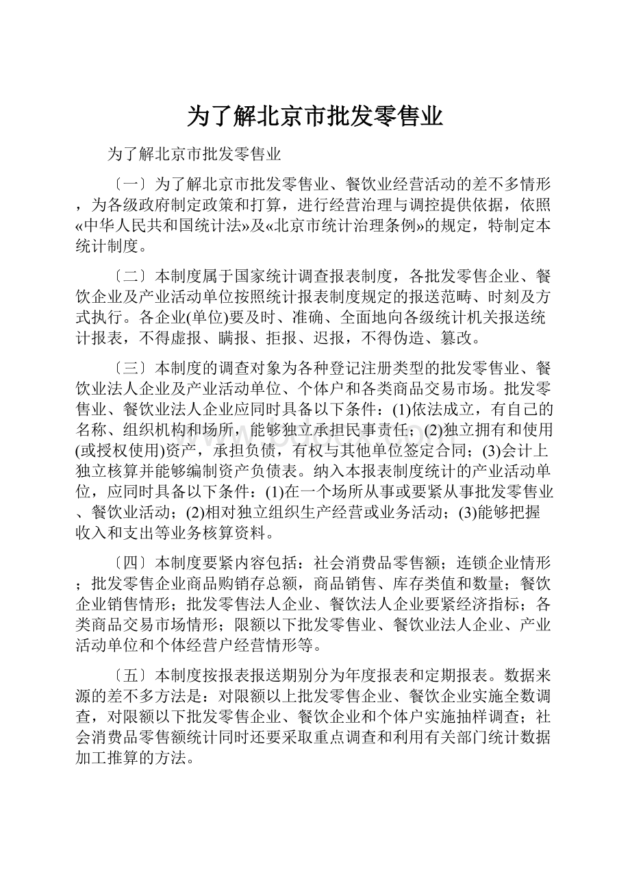 为了解北京市批发零售业.docx_第1页